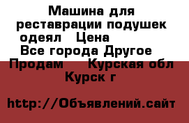 Машина для реставрации подушек одеял › Цена ­ 20 000 - Все города Другое » Продам   . Курская обл.,Курск г.